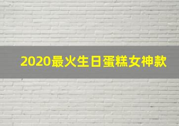 2020最火生日蛋糕女神款