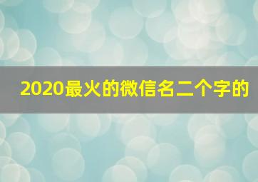 2020最火的微信名二个字的