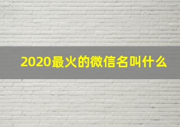 2020最火的微信名叫什么