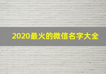 2020最火的微信名字大全