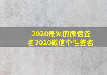 2020最火的微信签名2020微信个性签名