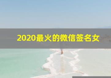 2020最火的微信签名女