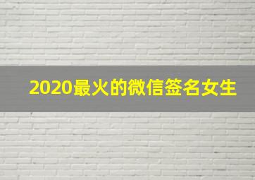 2020最火的微信签名女生