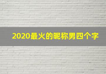 2020最火的昵称男四个字