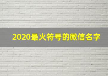 2020最火符号的微信名字