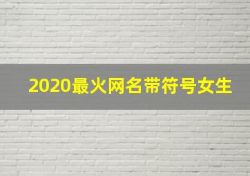 2020最火网名带符号女生