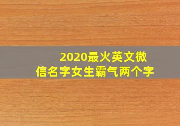 2020最火英文微信名字女生霸气两个字