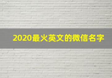 2020最火英文的微信名字