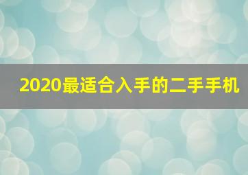 2020最适合入手的二手手机