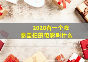 2020有一个在泰国拍的电影叫什么