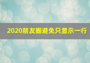 2020朋友圈避免只显示一行