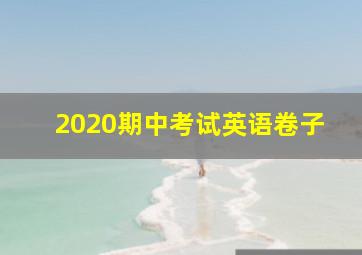 2020期中考试英语卷子