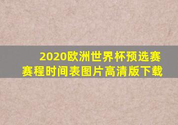 2020欧洲世界杯预选赛赛程时间表图片高清版下载