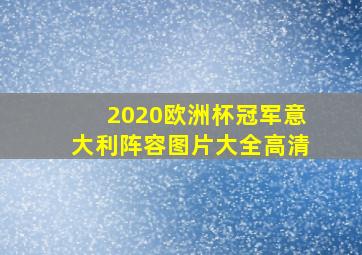 2020欧洲杯冠军意大利阵容图片大全高清