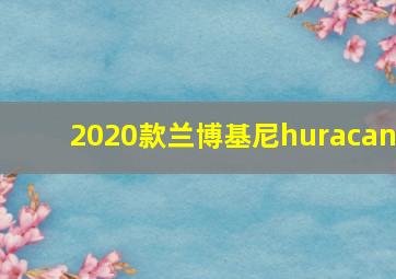 2020款兰博基尼huracan