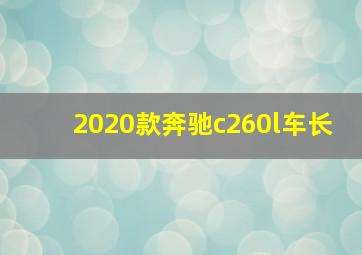 2020款奔驰c260l车长