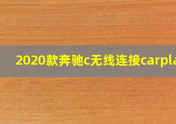 2020款奔驰c无线连接carplay