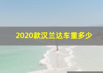 2020款汉兰达车重多少