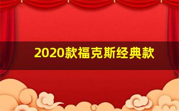 2020款福克斯经典款