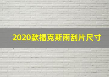 2020款福克斯雨刮片尺寸