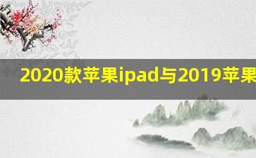 2020款苹果ipad与2019苹果ipad