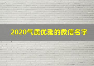 2020气质优雅的微信名字