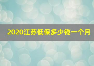 2020江苏低保多少钱一个月