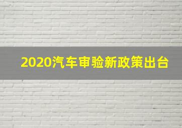 2020汽车审验新政策出台