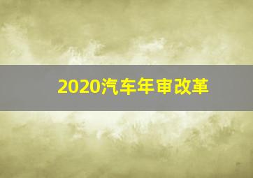 2020汽车年审改革