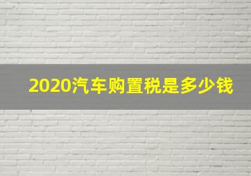 2020汽车购置税是多少钱