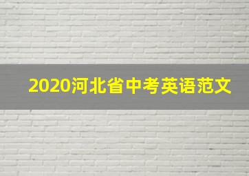 2020河北省中考英语范文