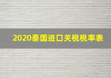 2020泰国进口关税税率表