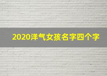 2020洋气女孩名字四个字