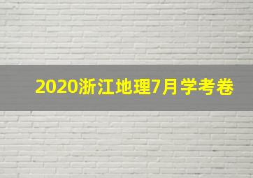 2020浙江地理7月学考卷