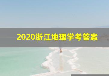 2020浙江地理学考答案