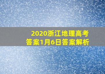 2020浙江地理高考答案1月6日答案解析