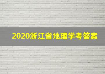 2020浙江省地理学考答案