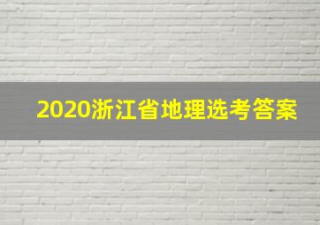 2020浙江省地理选考答案