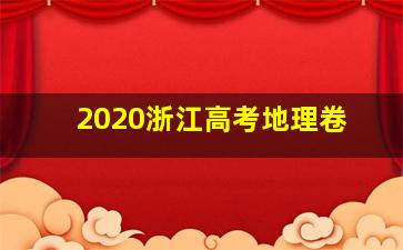 2020浙江高考地理卷