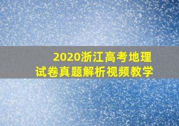 2020浙江高考地理试卷真题解析视频教学