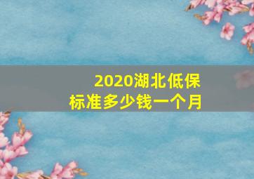 2020湖北低保标准多少钱一个月