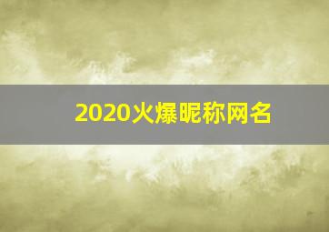 2020火爆昵称网名