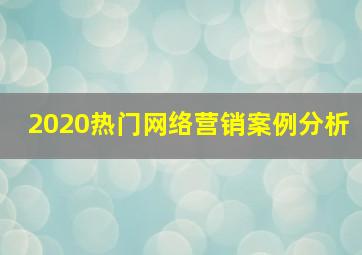 2020热门网络营销案例分析