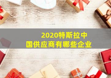 2020特斯拉中国供应商有哪些企业