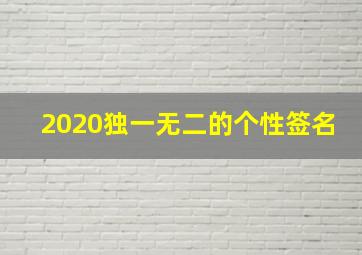 2020独一无二的个性签名