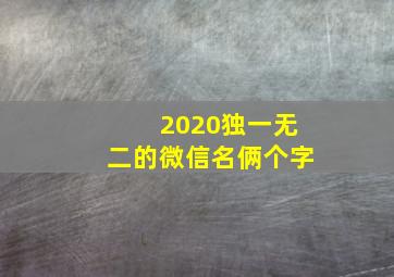 2020独一无二的微信名俩个字