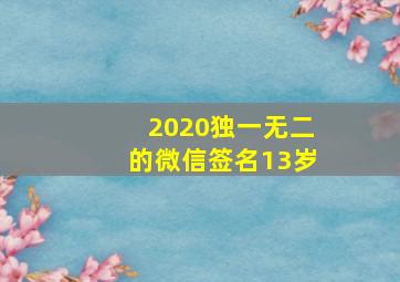 2020独一无二的微信签名13岁