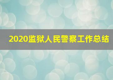 2020监狱人民警察工作总结