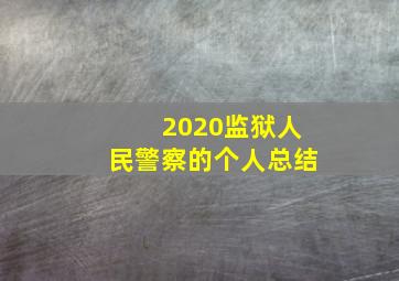 2020监狱人民警察的个人总结