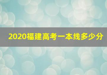 2020福建高考一本线多少分